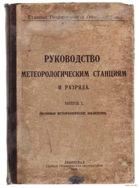журнал метеорологии. метеорологический вестник 1891. журнал метеорология и гидрология. журнал метеорологический вестник. синоптическая метеорология.
