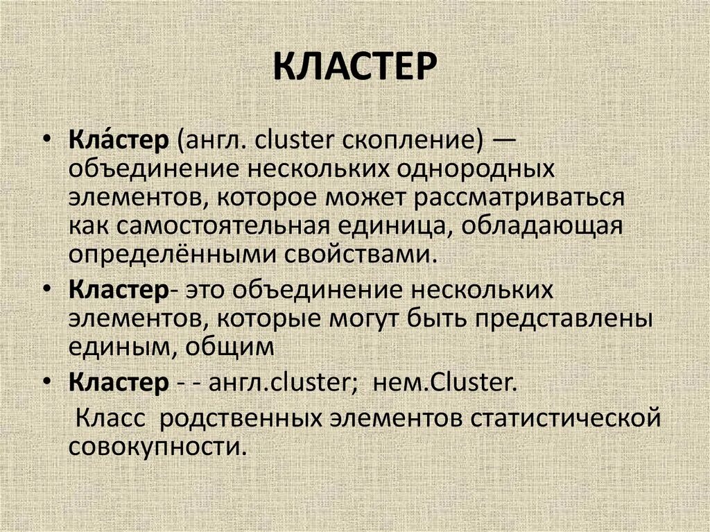 Объединение нескольких городов. Кластер. Скопление кластеров. Объединение нескольких однородных элементов. Кластер на английском.