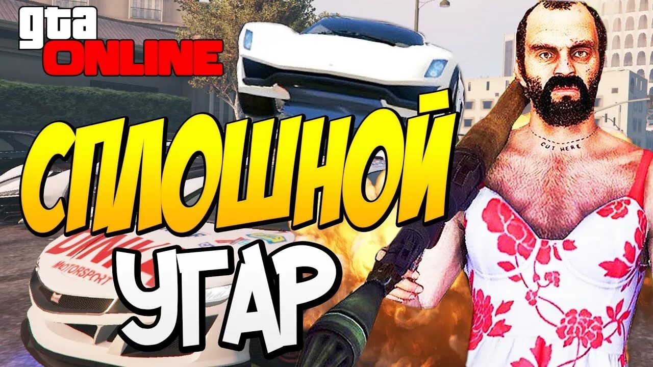 Угар 5. ГТА угар. GTA ржач.