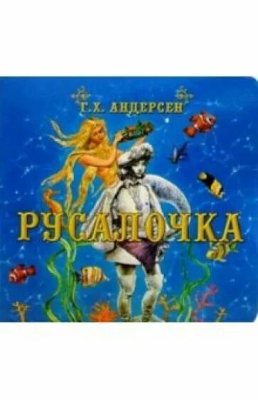 Писатель андерсен 5. Русалочка Андерсен. Русалочка Ханс Кристиан. Кристиан Андерсен Русалочка обложка. Сказки зарубежных писателей Русалочка.