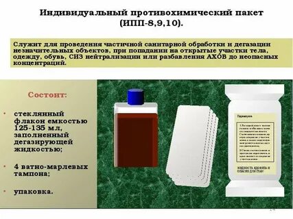 Порядок пользования индивидуальным противохимическим пакетом