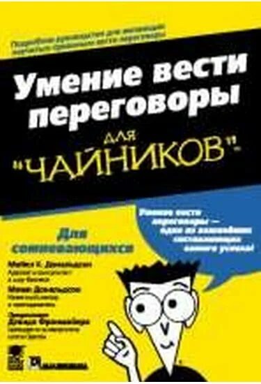 Умение вести переговоры для чайников. Умение вести переговоры книга. Навыки ведения переговоров книга. Умение вести переговоры это навык. Как правильно вести переговоры