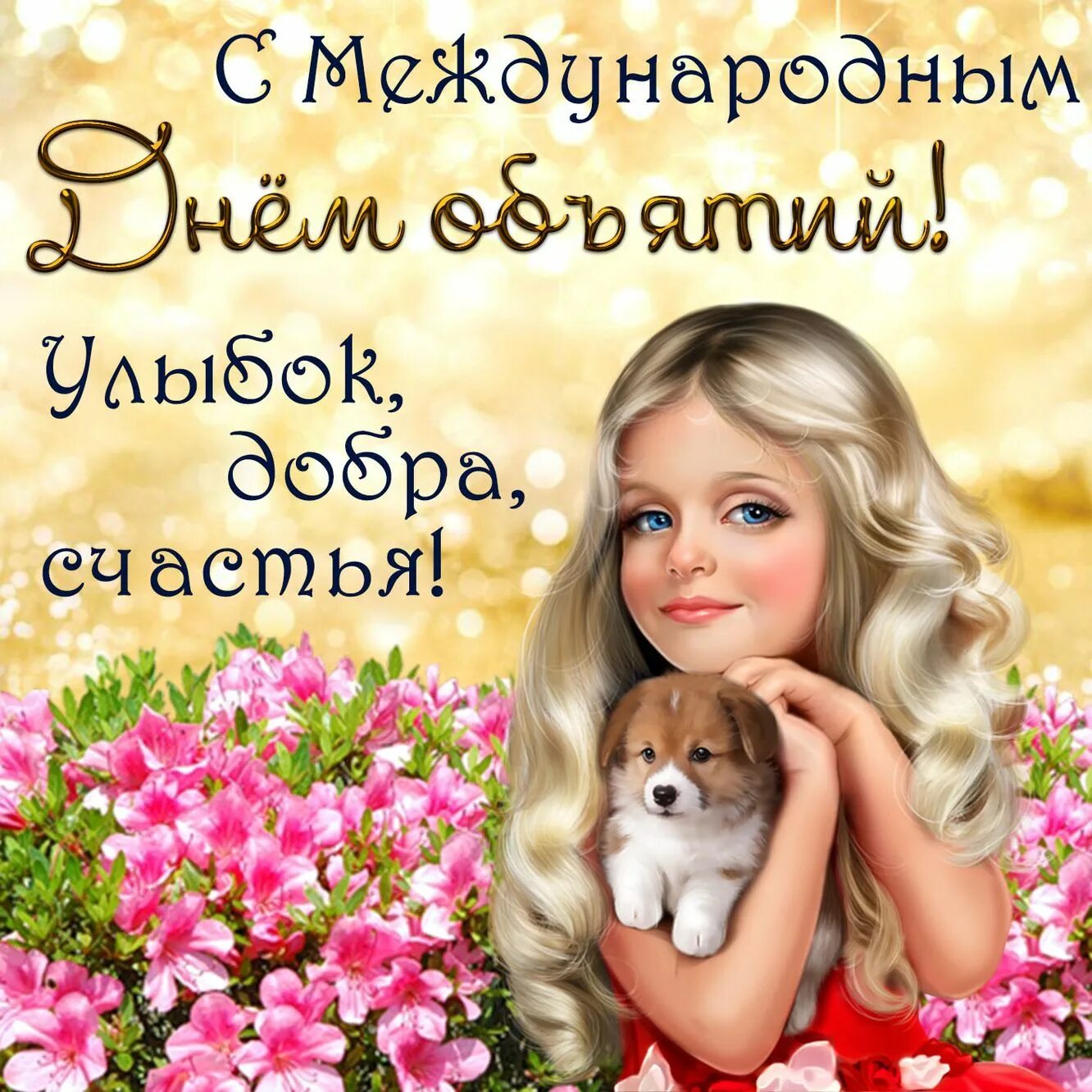 Красивые картинки с днем счастья. День объятий. Поздравления с днём объятий. День объятий картинки. Открытка сднем обьятих.
