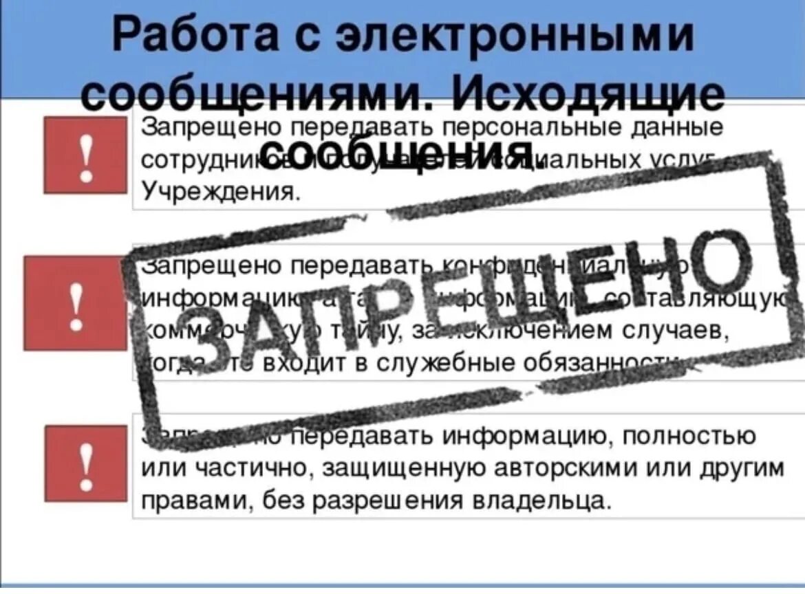 Запрет передачи данных третьим лицам. Передача персональные данные. Не разглашайте личную информацию. Запрет на разглашение персональных данных. Электронная почта запрет.