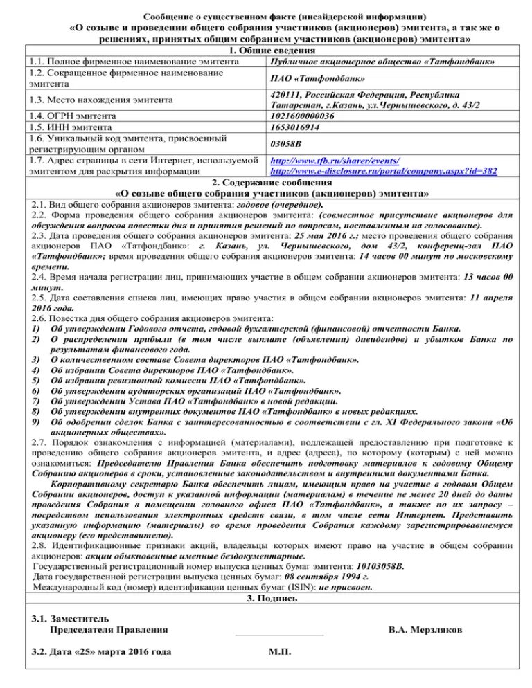 Годовое собрание акционеров протокол. Решение о созыве общего собрания акционеров. Форма проведения общего собрания участников:. Уведомление о проведении общего собрания акционеров. Сообщение о проведении годового общего собрания акционеров.