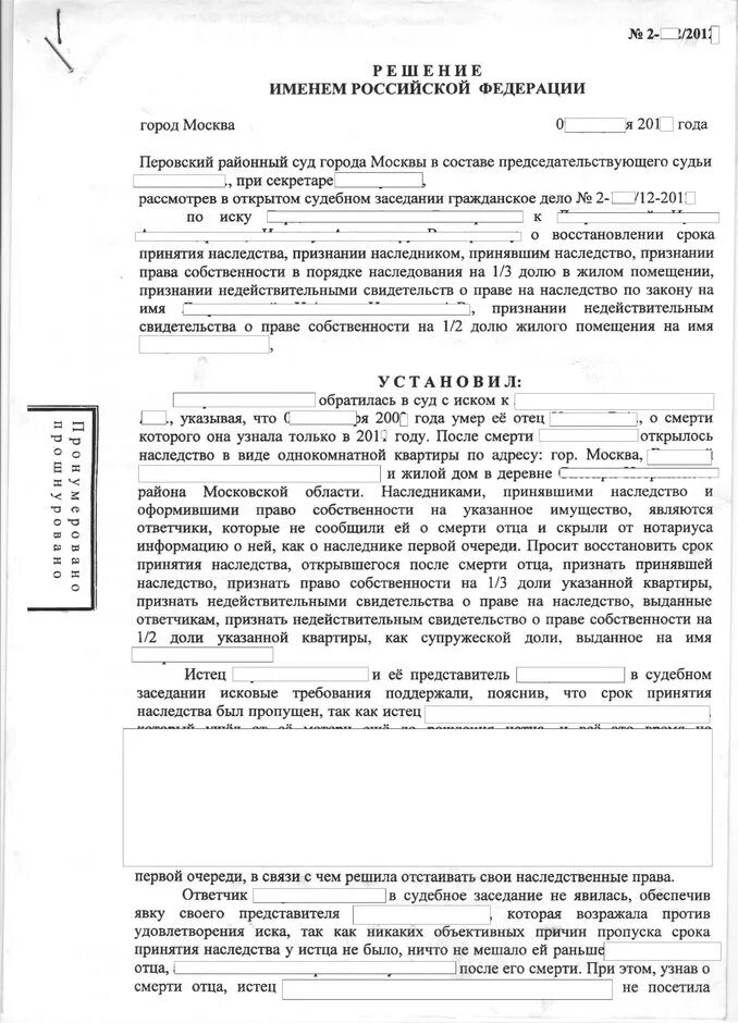 Судебное признание завещания недействительным. Решение суда о признании завещания недействительным. Иск о признании наследства недействительным. Иск о признании свидетельства о праве на наследство недействительным. Заявление в суд на восстановление срока вступления в наследство.