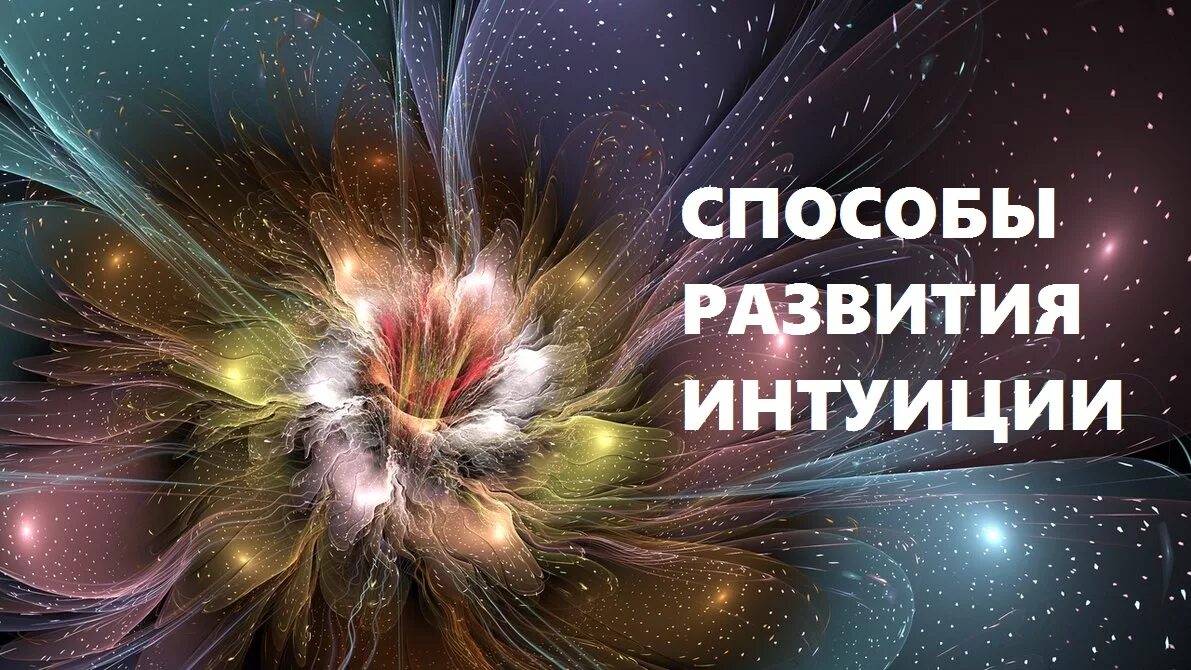 Как развить интуицию и скрытые