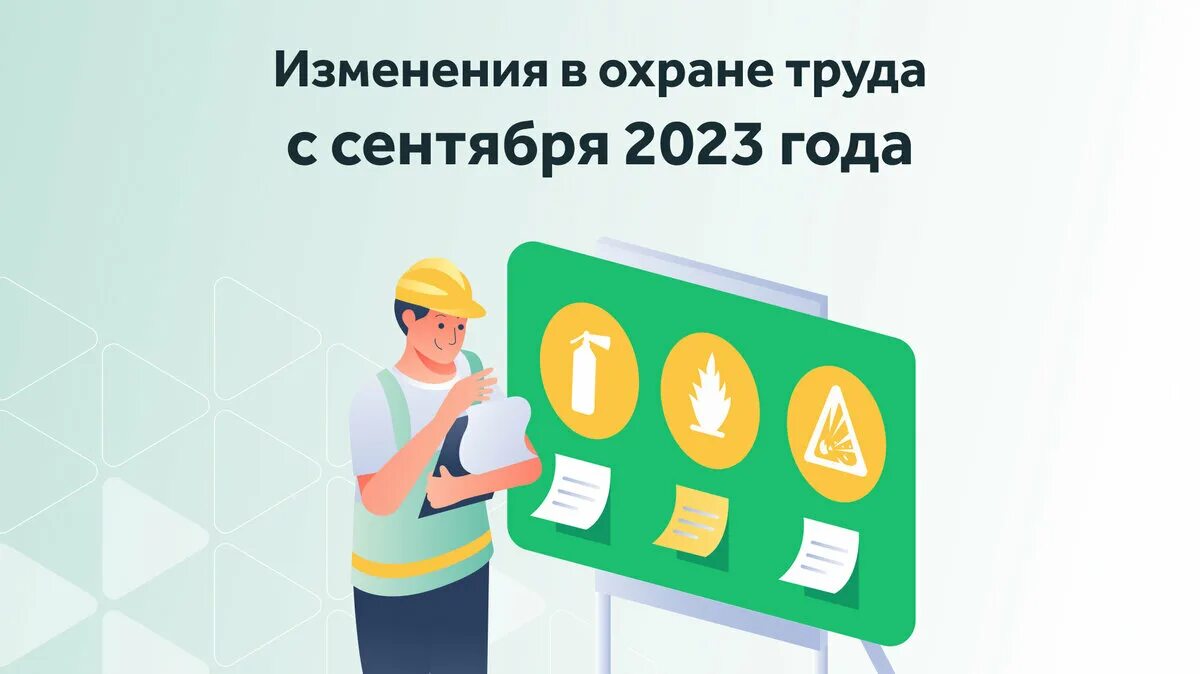 Изменения в сентябре 2018. Охрана труда 2023. Охрана труда в школе 2023. Агитка по охране труда 2023 год.