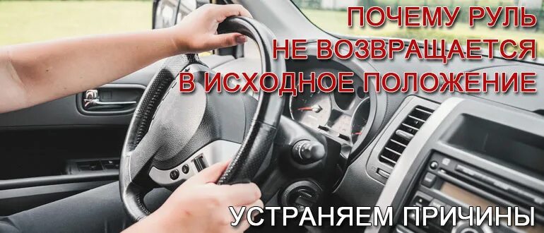 Почему возвращается руль