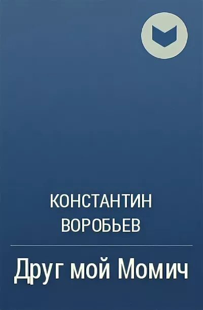 Книги константина воробьева. Книги Воробьева. Обложки книг Константина Воробьева.