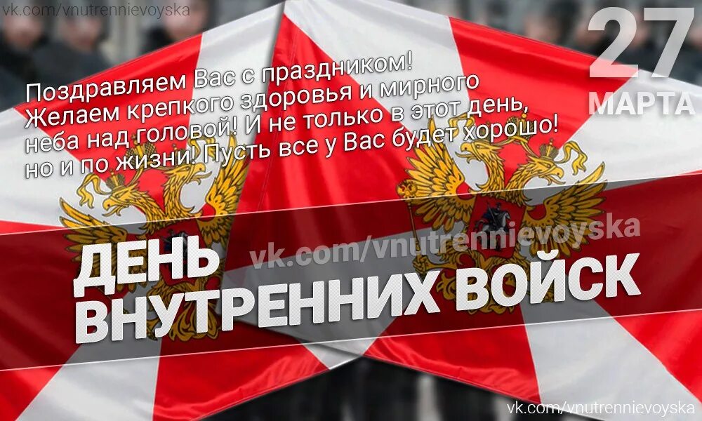 День вв 27. Поздравление с днем внутренних войск. С Деев внутренних войск.