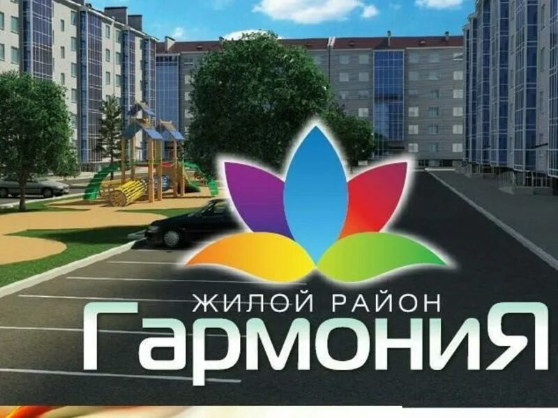 Третий рим михайловск гармония. Жк гармония ставрополь. Гармония сайт михайловск. Жилой комплекс гармония в михайловске ставропольского края. Гармония сайт михайловск.