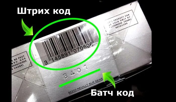 проверить парфюм на оригинальность по штрих. проверить парфюм на оригинальность по штрих. достоверность штрих кода. подлинный штрих код на парфюм. проверить товар по штрих коду.