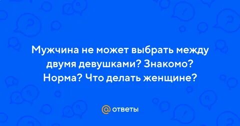 Знакомый нормально