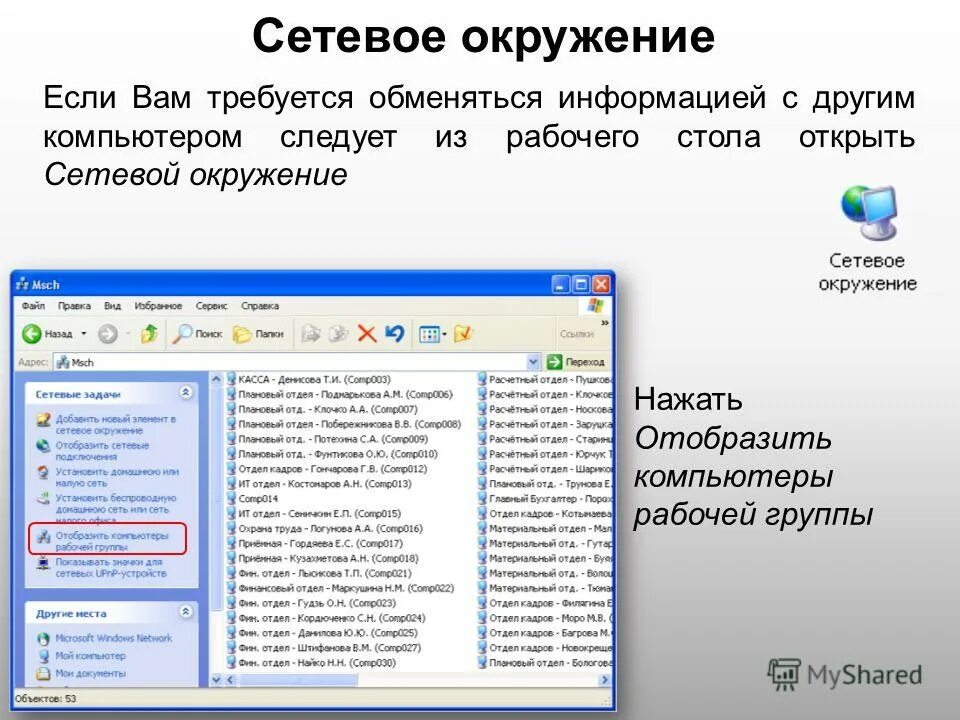 Отображается сетевое окружение. Папка сетевое окружение. Сетевое окружение windows. Отображается сетевое окружение. Сетевое окружение.