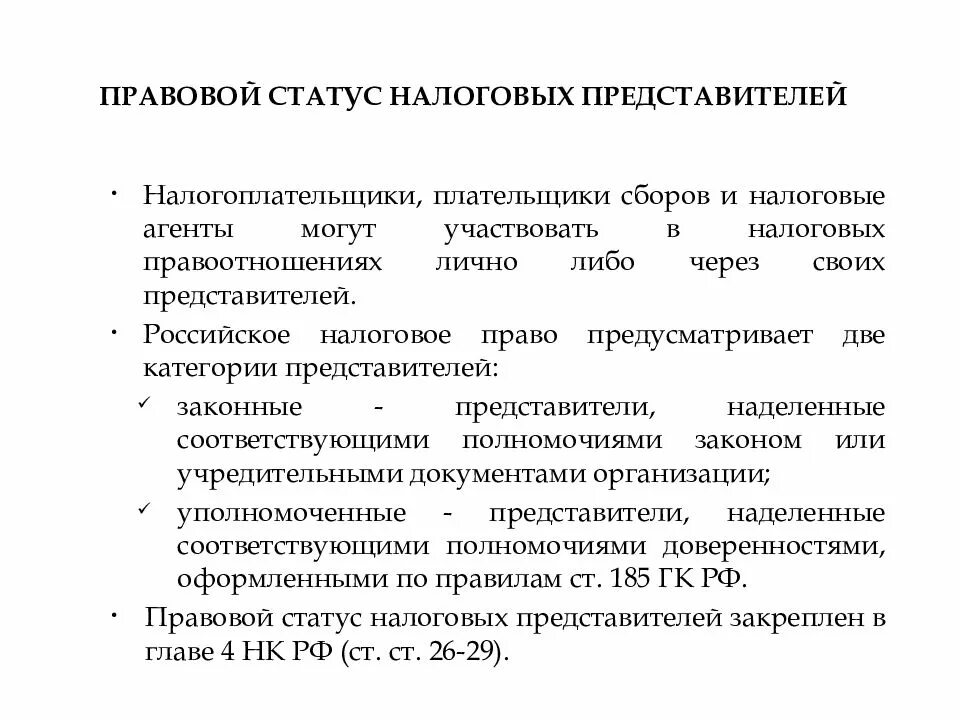 Правовой статус налогоплательщиков и плательщиков сборов. Правовой статус налоговых агентов. Правовой статус налоговых представителей. Налоговые агенты понятие и правовой статус. Налоговый статус налогоплательщика рф