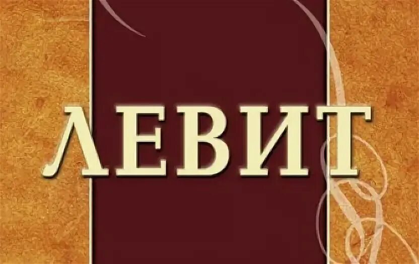 Олег стеняев апостол павел. Левит библия толкование. Левит библия толкование. Книга левит. Библия книга бытия.