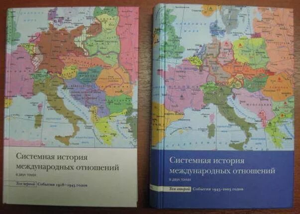 История международных отношений. Системная история международных отношений. История международных отношений книга. Системная история международных отношений в 2-х томах.. Торкунов история международных