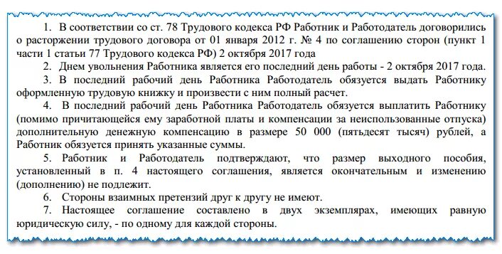 Соглашение об увольнении по соглашению. Договор об увольнении по соглашению сторон образец. Соглашение об увольнении по соглашению сторон с компенсацией образец. Расторжение трудового договора по соглашению сторон ТК РФ.