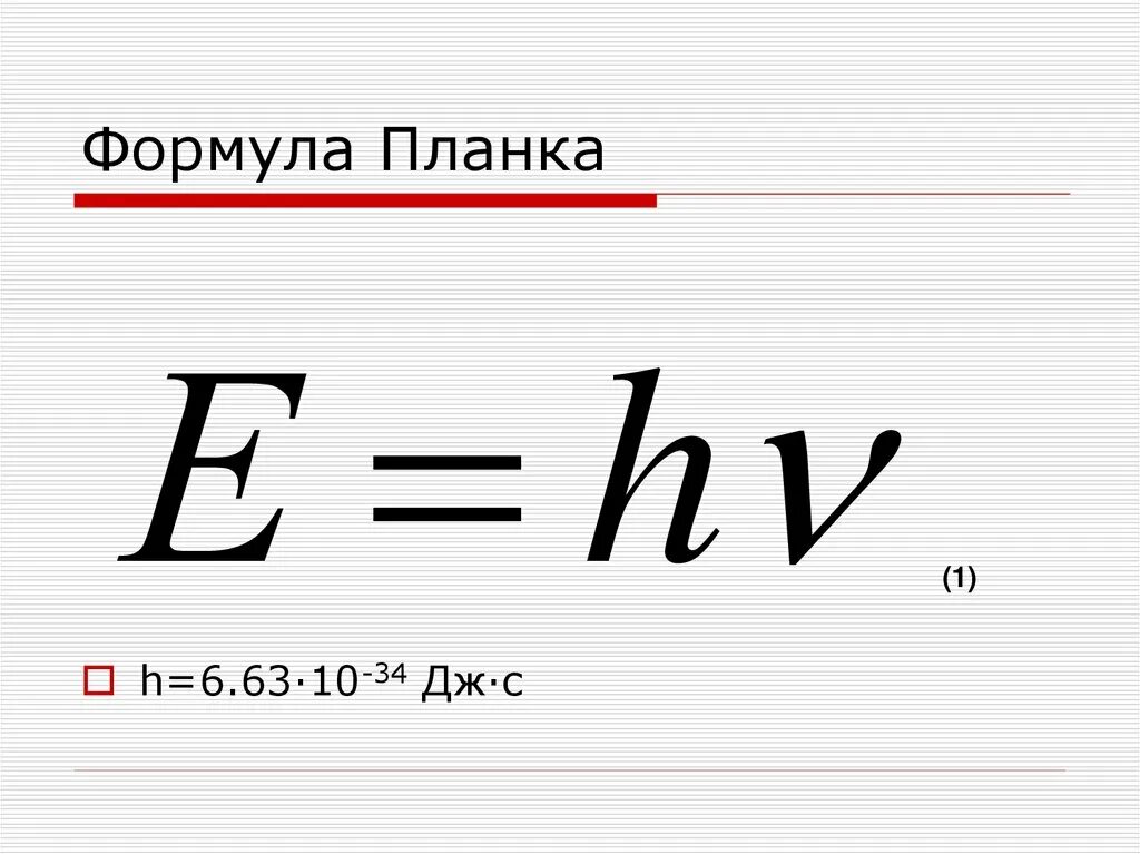 Энергия кванта излучения формула. Макс Планк формула. Формула планка для энергии Кванта. Формула планка химия. Гипотеза планка формула.