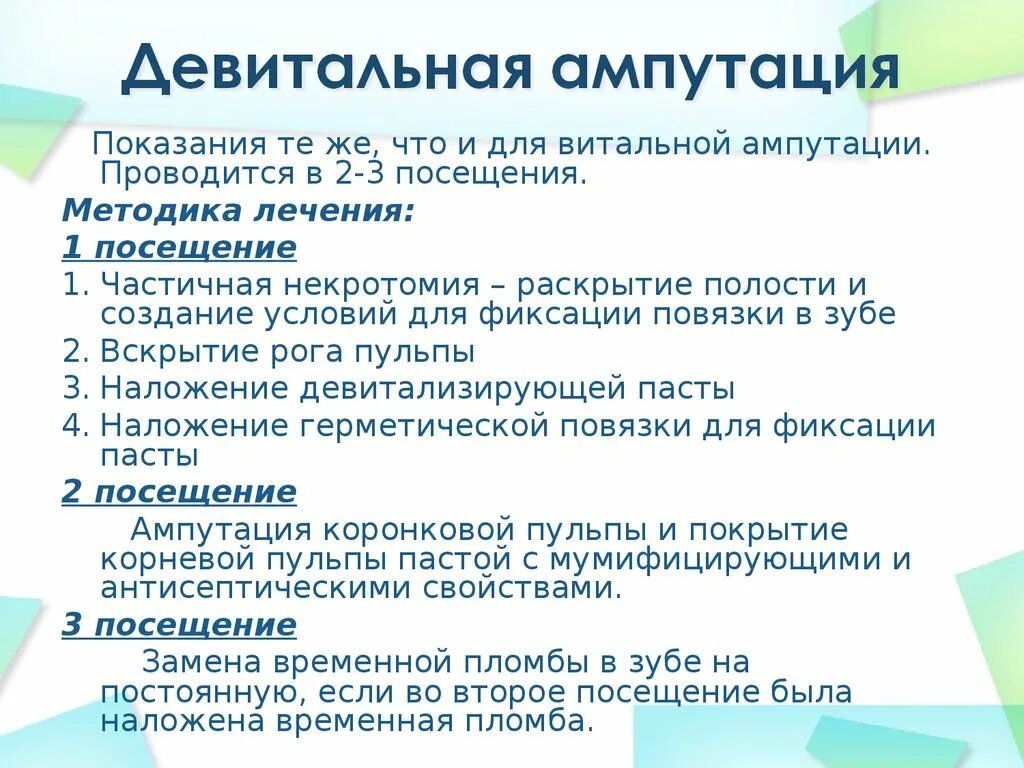 Метод девитальной ампутации