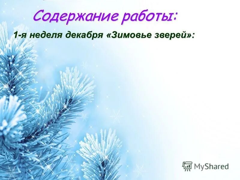 Праздники в декабре. С добрым зимним утром понедельника. Неделя декабрь. Последняя предновогодняя неделя. Неделя декабрь.