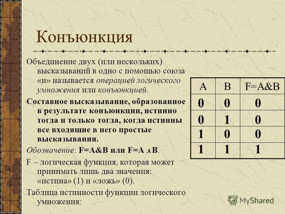 Обозначение конъюнкции. Конъюнкция. Операция конъюнкция. Конъюнкция в информатике. Конъюнкция высказываний.