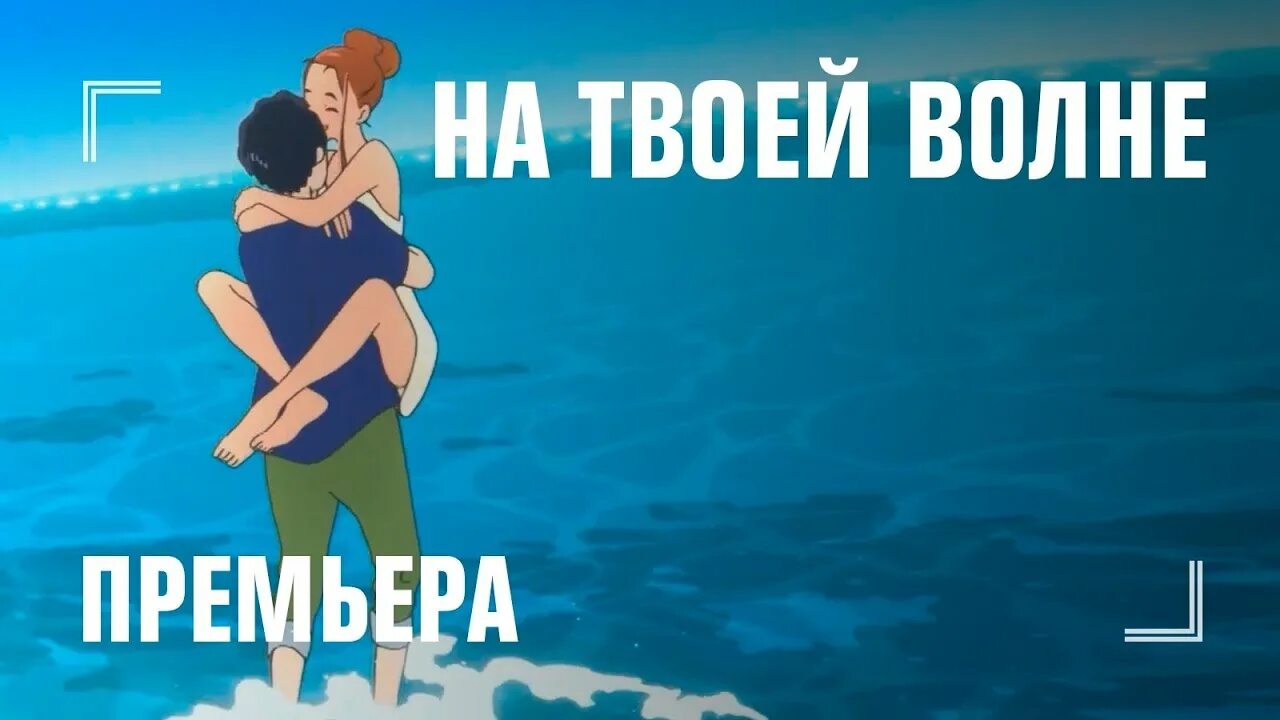 Песня на твоей волне. На твоей волне. На твоей волне 2.