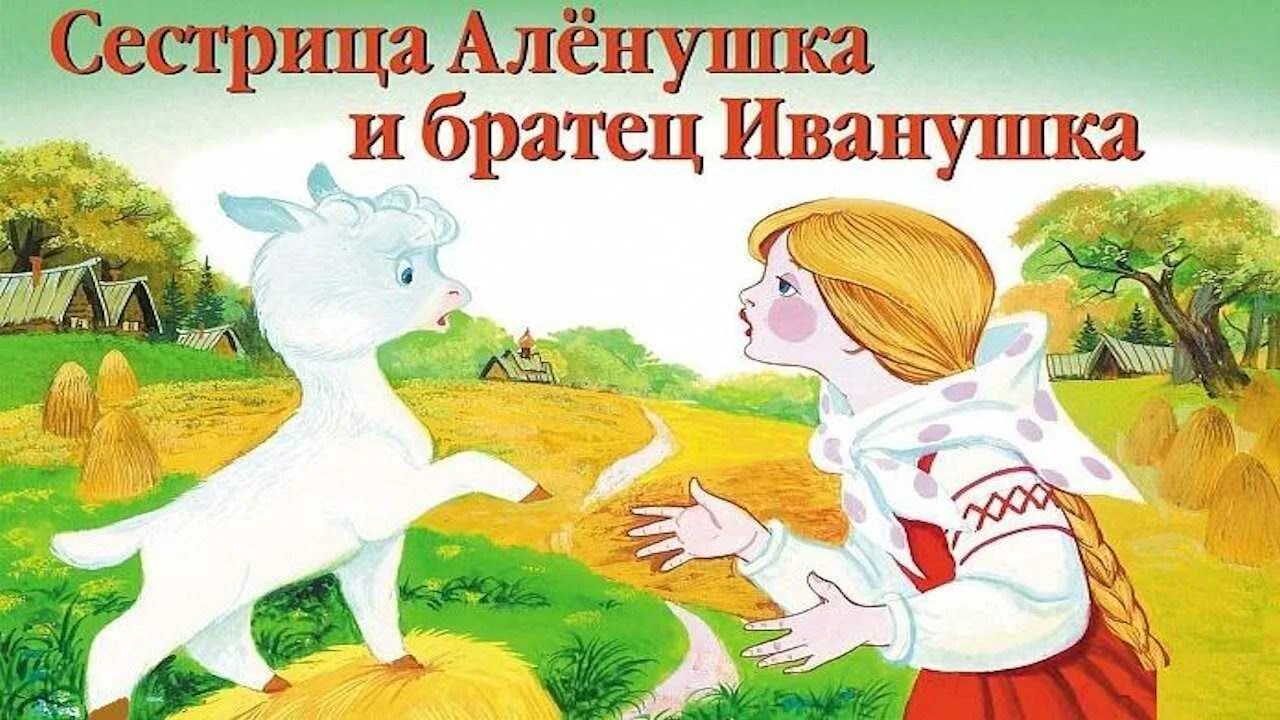 Сестрица алёнушка и братец Иванушка. Сестрица алёнушка и братец Иванушка сказка. Брат Иванушка и сестрица алёнушка. Сказка сестрица Аленушка.