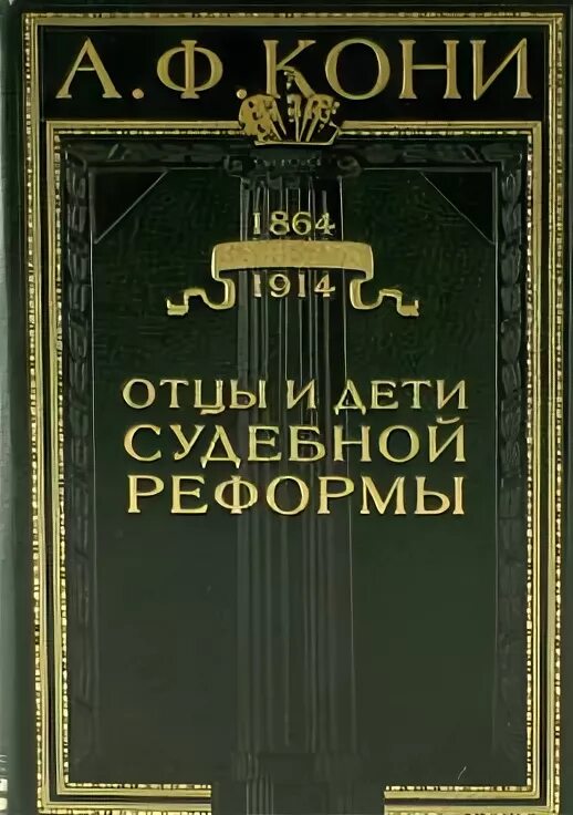 А ф кони егэ. А.ф.кони отцы и дети судебной реформы. «отцы и дети судебной реформы» (1914). «отцы и дети судебной реформы». аф кони. отцы и дети судебной реформы 1914 автор.