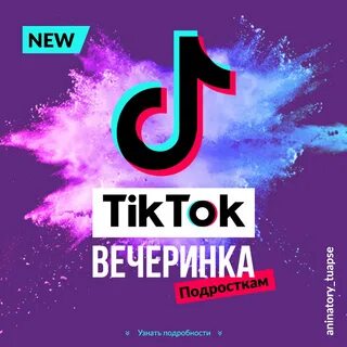 Тик ток вечеринка