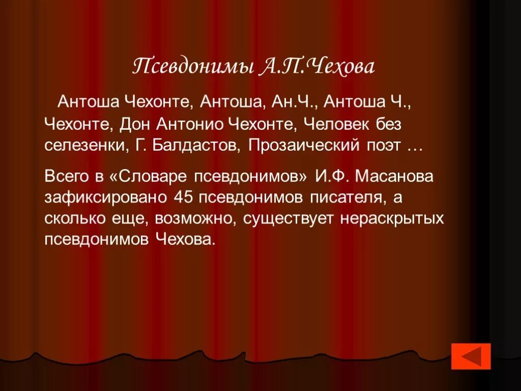 Один из псевдонимов был. Чехов псевдонимы. чехов псевдоним писателя. сколько псевдонимов было у чехова. псевдонимы антона павловича чехова.