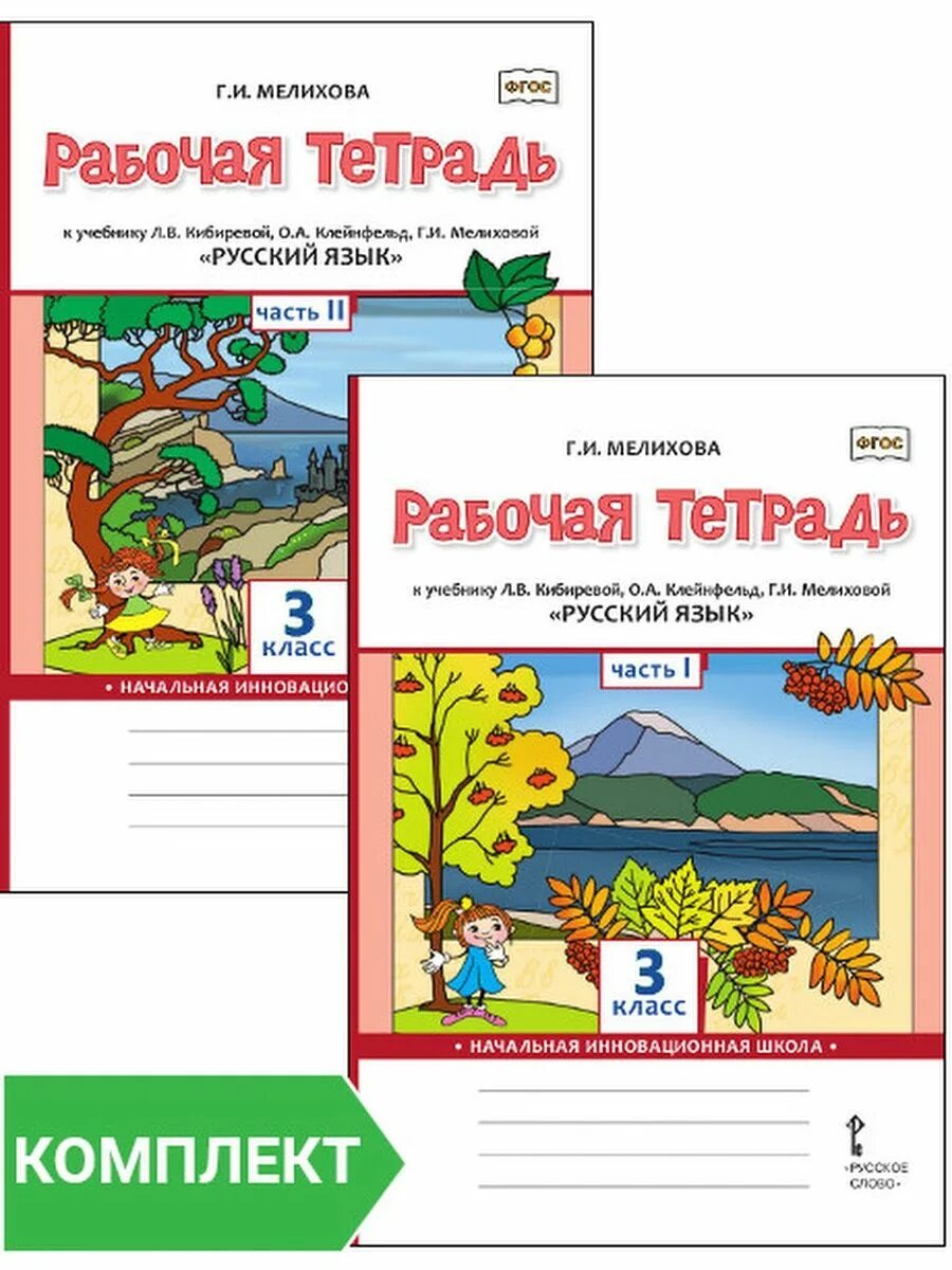 Раб тетр по русскому 2. Л.В.Кибирева,о.а.Клейнфельд,г.и.Мелихова 2 часть 2класс. Мелихова,Кибирева ,рабочая тетрадь 2 класс. Русский язык 1 класс рабочая тетрадь Мелихова. Мелихова рабочая тетрадь 3 класс.