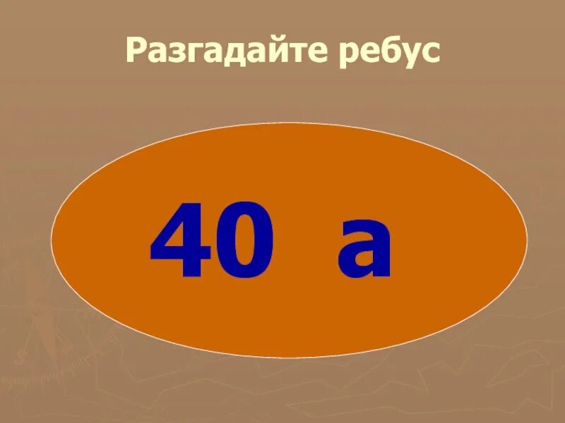 Ребусы с числительными 6 класс с ответами. Ребус. ребусы с числительными. ребус 40а. разгадай ребус.