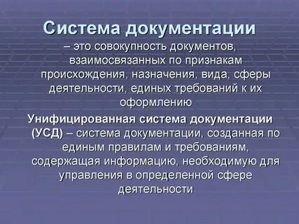 Понятие и определение систем документации