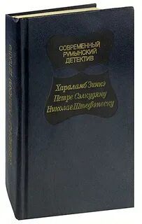 Румынские детективы