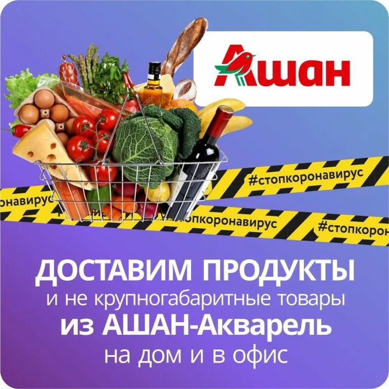 Доставка рецептов спб. Реклама продуктового магазина. Продовольственные товары Ашан. Продукты питания доставка на дом. Ашан доставка продуктов реклама.