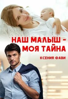 Малыши от бывшего читать