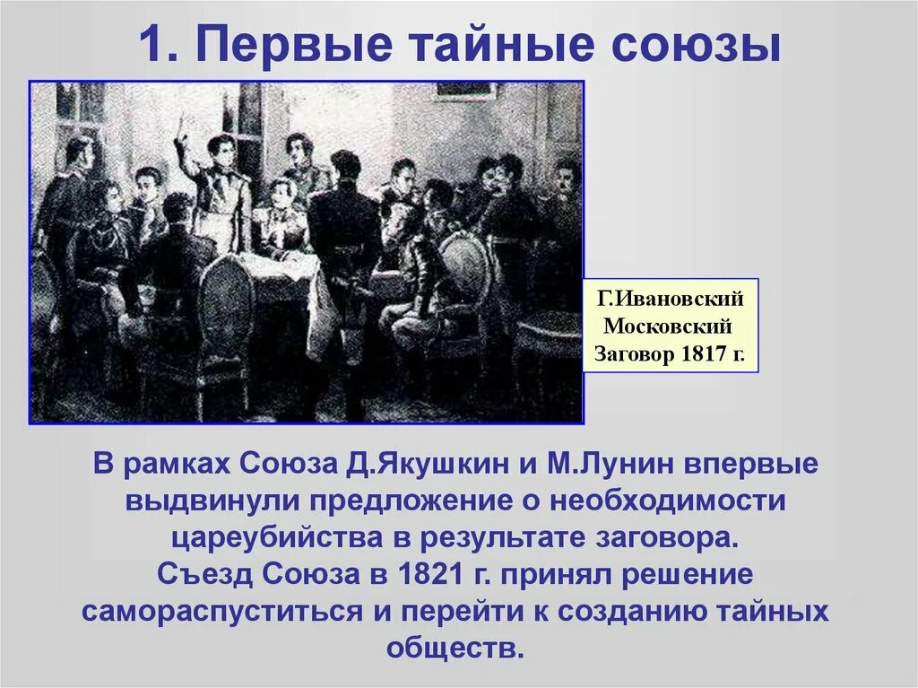 Общество п 14. Московский заговор 1817. Первые тайные Союзы. Первое тайное общество называлось. Московский съезд Союза благоденствия.