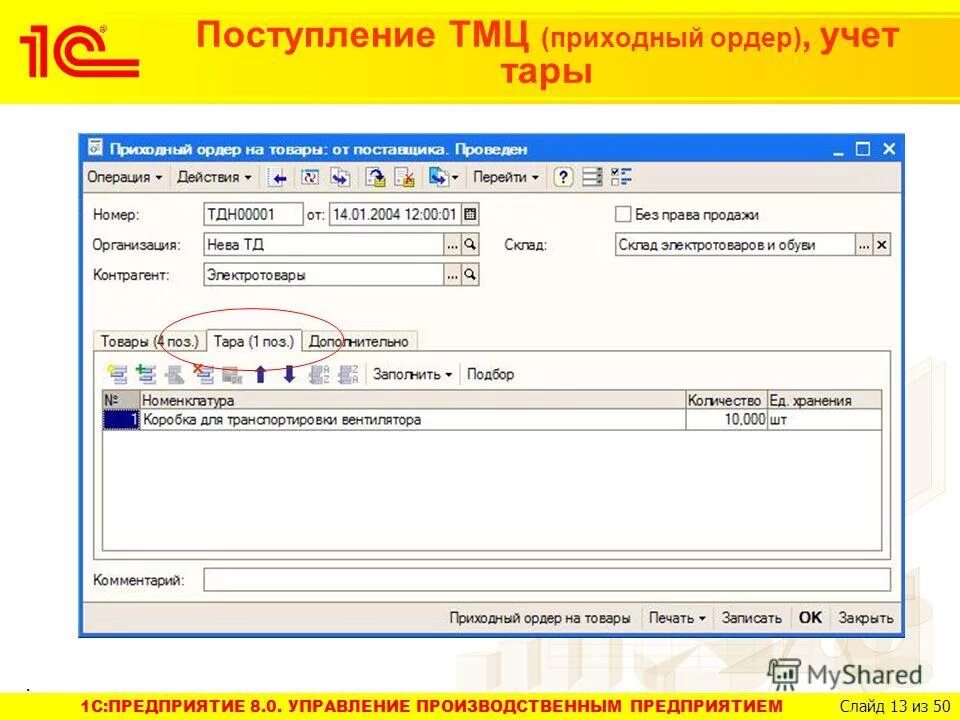 Поступление доп расходов в 1с розница 2. Поступление тмц. Учёт товарно-материальных ценностей в бухгалтерии. Журнал документов 1с 7. Поступление тмц.