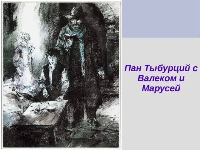 Как вася познакомился с валеком и марусей. Тыбурций. Тыбурций рисунок. Пан Тыбурций. Иллюстрации к повести Тыбурций.