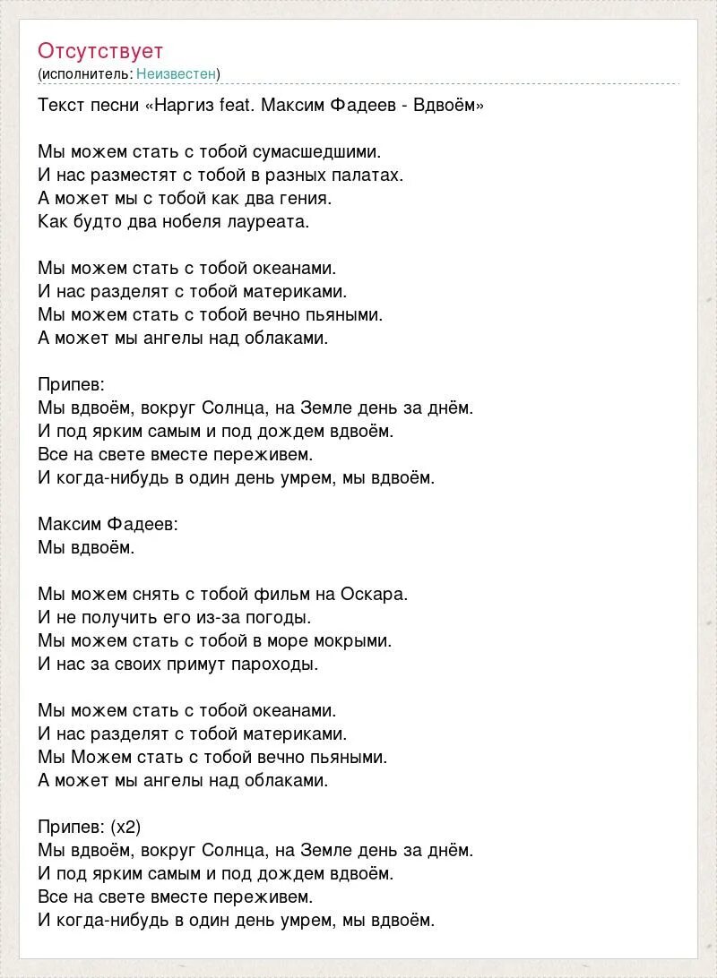Макс фадеев песня мы вдвоем. Наргиз и Фадеев вдвоем текст. Слова песни мы вдвоём Наргиз и Фадеев. Вдвоём текст песни Наргиз.