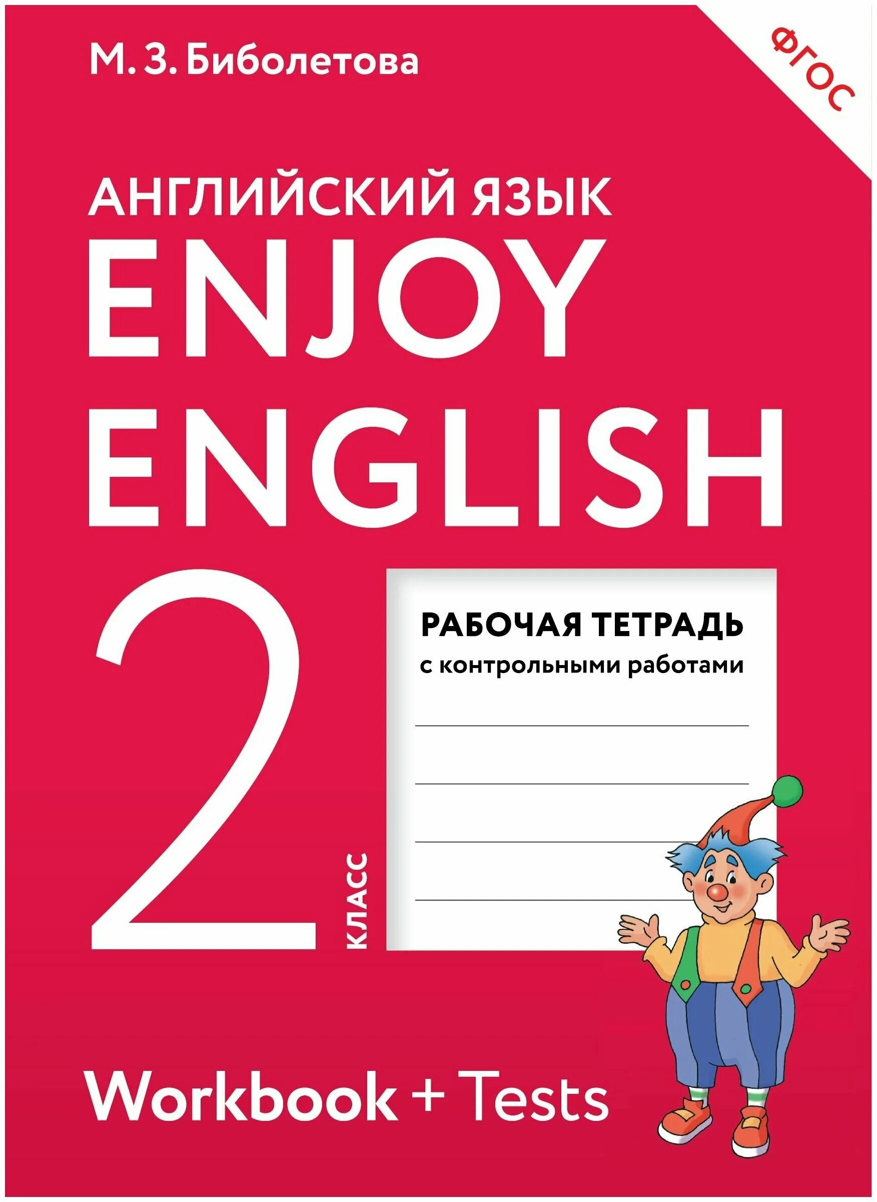 Энджой инглиш 3 класс рабочая. Биболетова. Английский язык. Enjoy English. 2 Кл. Рабочая тетрадь. (ФГОС). Английский язык 2 класс рабочая тетрадь Автор биболетова. Биболетовой enjoy English 2 рабочая тетрадь. Рабочая тетрадь по английскому языку 2 класс enjoy English.