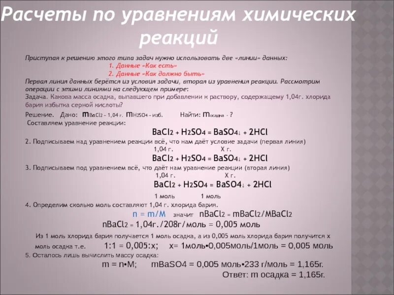 Основные свойства бария. Расчеты по уравнениям химия. Расчеты по уравнениям химических реакций. Вычисления по химическим уравнениям. Расчеты по химическим уравнениям задачи.