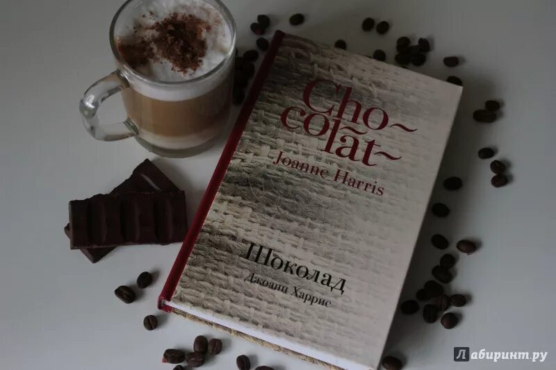 Книга харриса шоколад. Книга шоколад Джоанн Харрис. Харрис шоколад книга. Шоколад книга обложка.