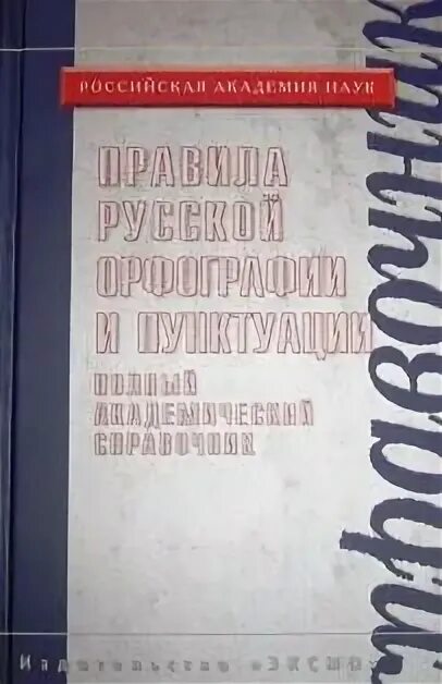 Академический справочник. Правил орфографии и пунктуации 1956г. Правила русской орфографии и пунктуации 1956 г.