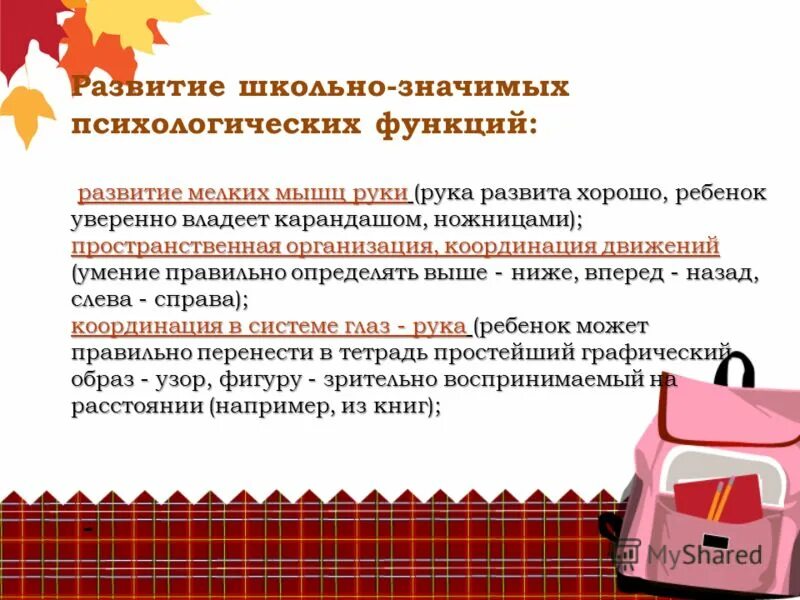 Школьно-значимые умения и навыки. Школьно значимые функции. Развитие функции руки. Школьно значимые функции. Школьно значимые функции.