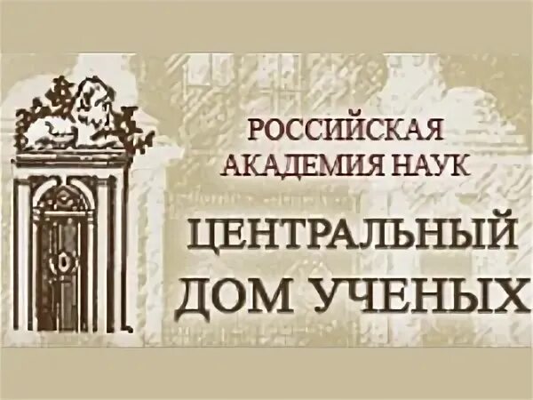 Дом ученых билеты. Центральный дом ученых. центральный дом ученых логотип. центральный дом ученых концерты. центральный дом ученых пречистенка 16.