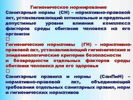 А также санитарным нормативам в