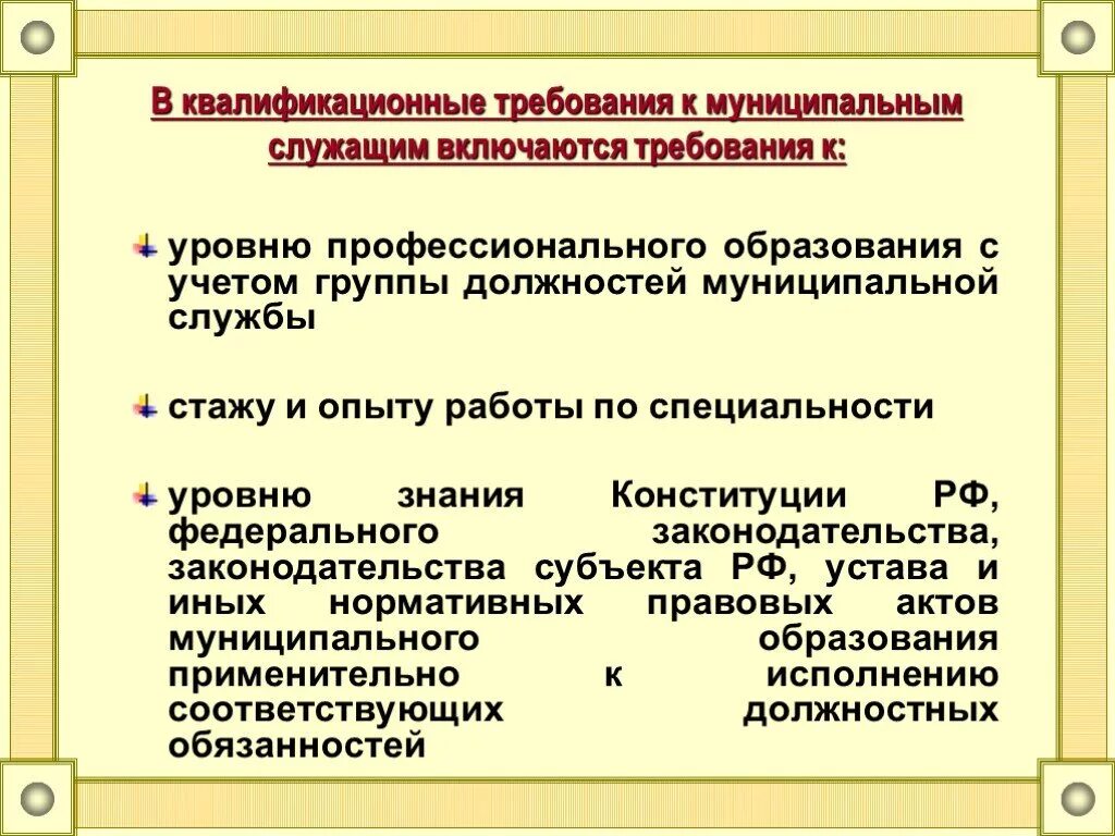 Глава муниципального образования является муниципальным служащим. Требования к муниципальным служащим. требования к должностям муниципальной службы. предъявляемые требования к муниципальным служащим. квалификационные требования муниципальных служащих.